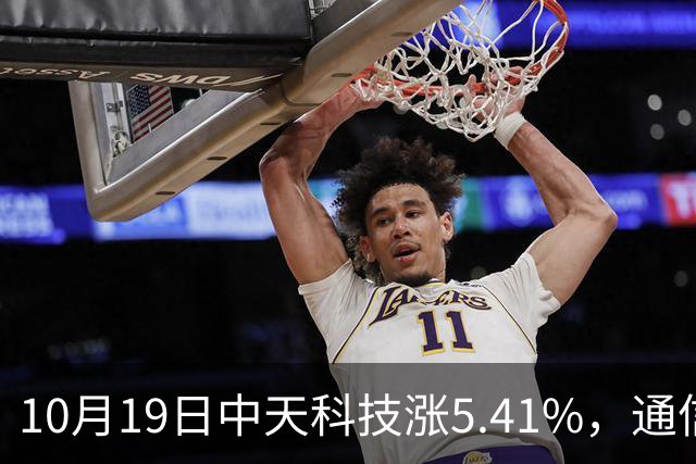 10月19日中天科技涨5.41%，通信ETF国泰基金重仓该股