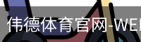 伟德体育